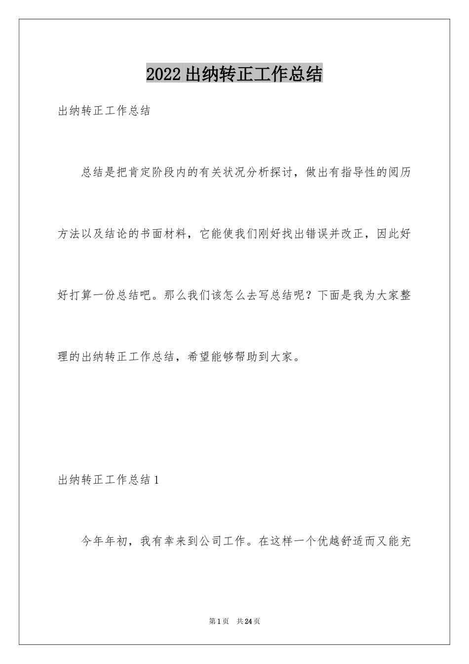 2024出纳转正工作总结_6_第1页