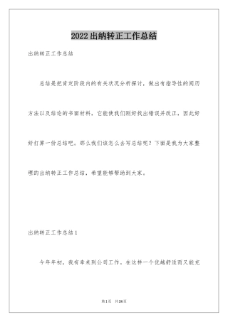 2024出纳转正工作总结_6