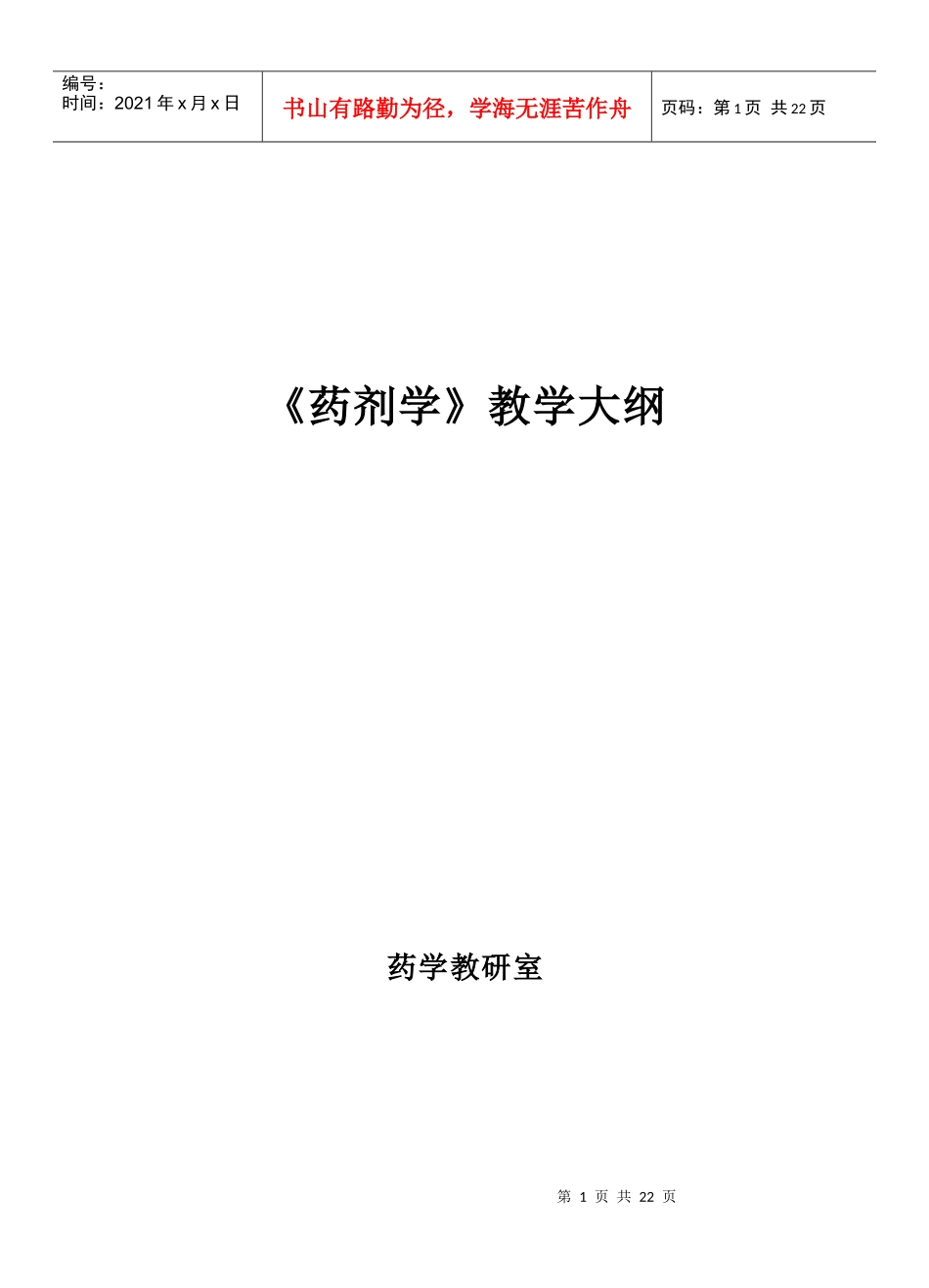 药剂学教学大纲_第1页