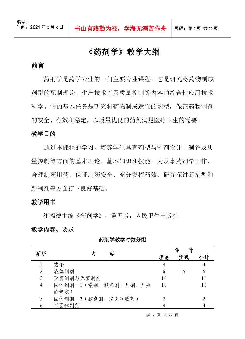 药剂学教学大纲_第2页