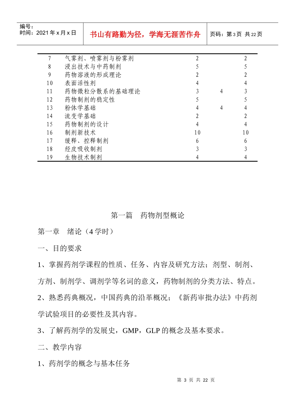 药剂学教学大纲_第3页