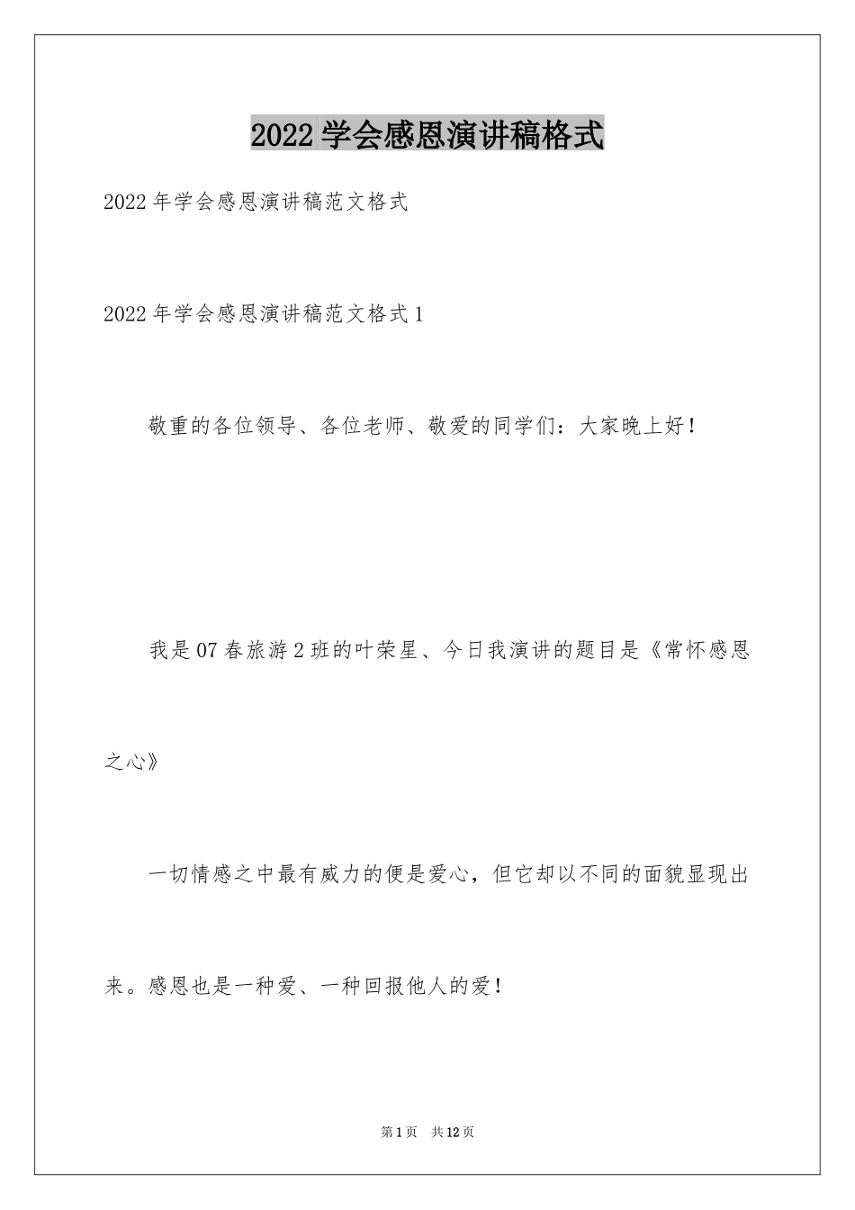 2024学会感恩演讲稿格式_1_第1页