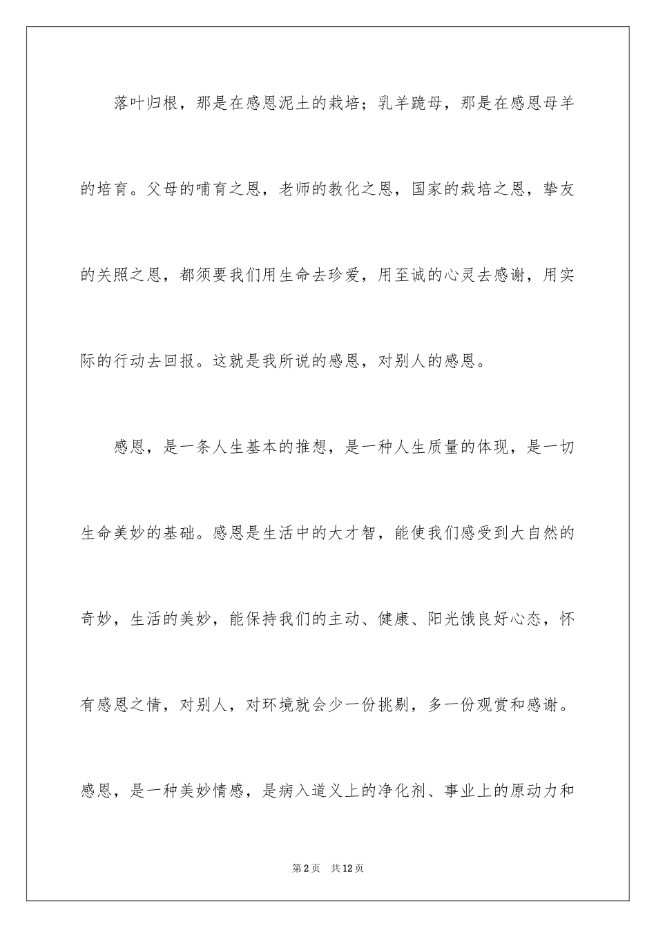 2024学会感恩演讲稿格式_1_第2页