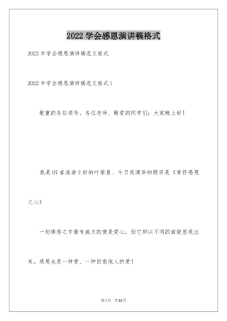 2024学会感恩演讲稿格式_1