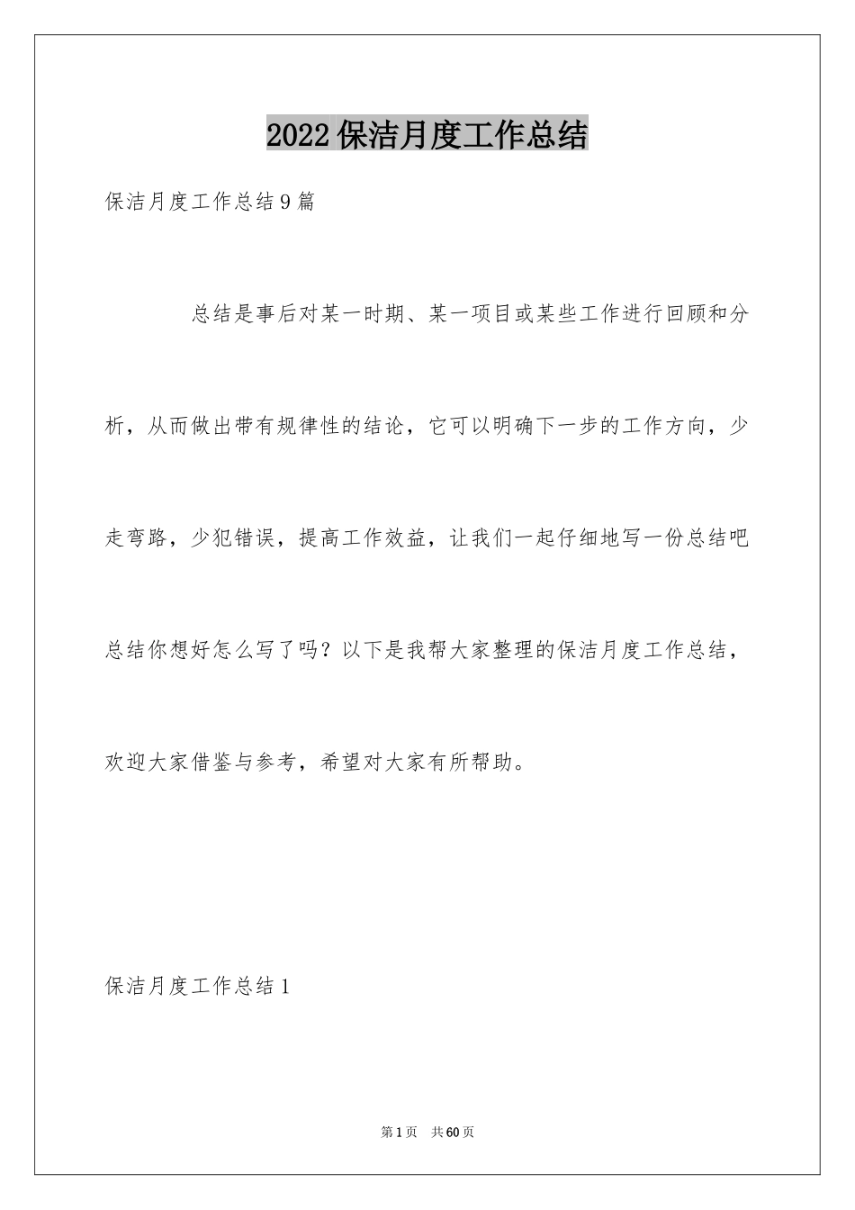 2024保洁月度工作总结_1_第1页