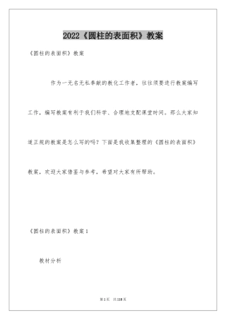 2024《圆柱的表面积》教案_1