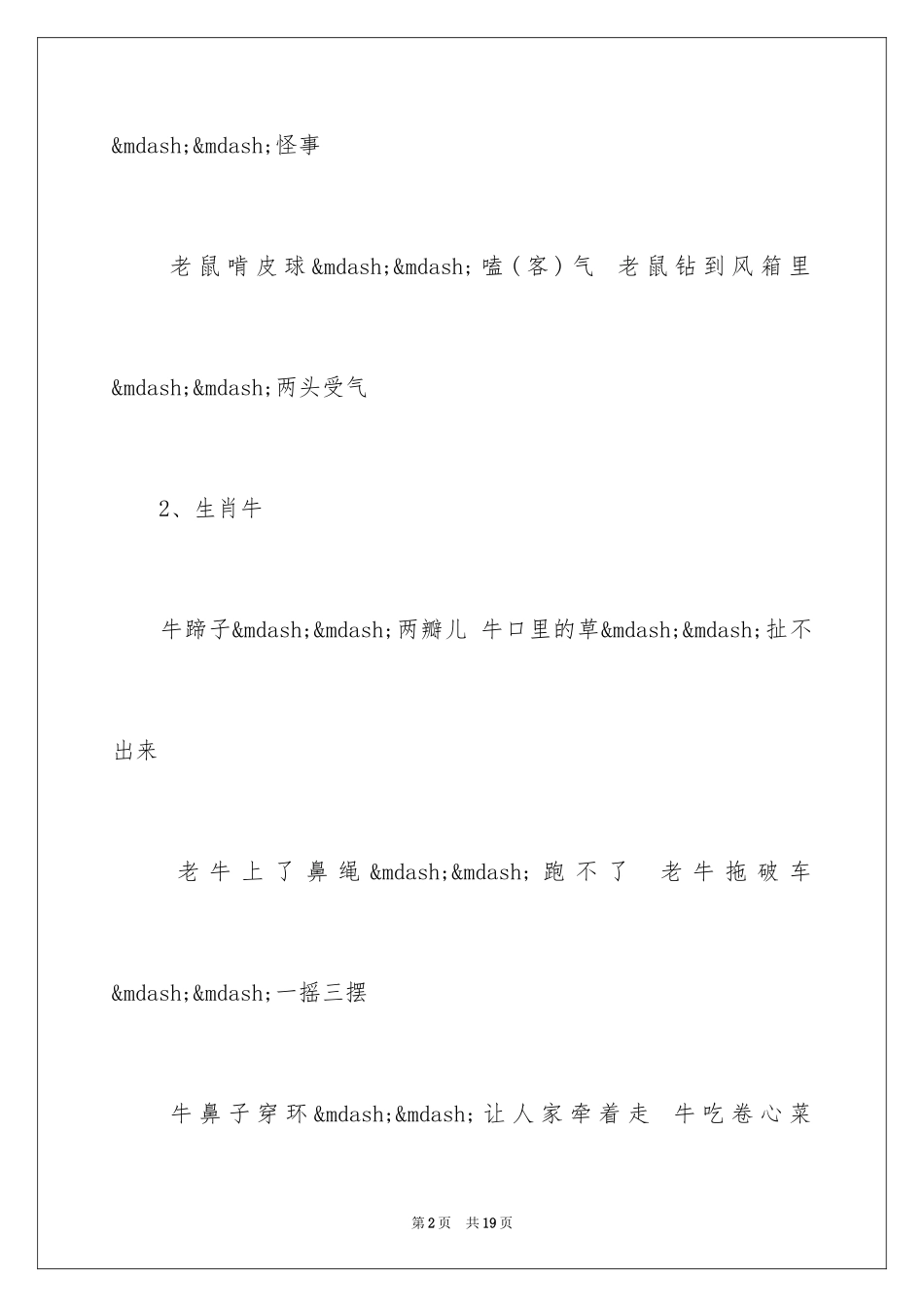 2024十二生肖歇后语_第2页