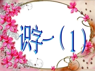 《识字一（1）》