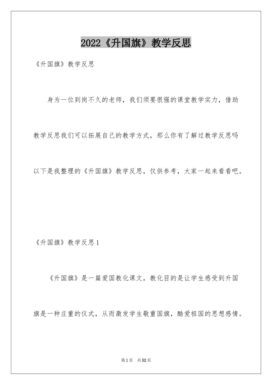 2024《升国旗》教学反思_1_第1页