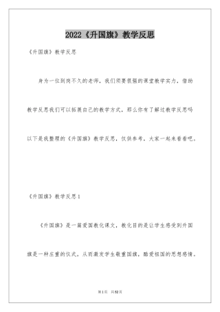 2024《升国旗》教学反思_1