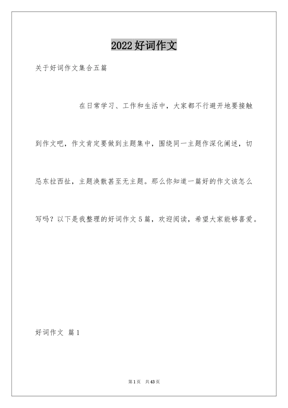 2024好词作文_2_第1页