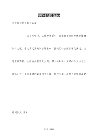 2024好词作文_2
