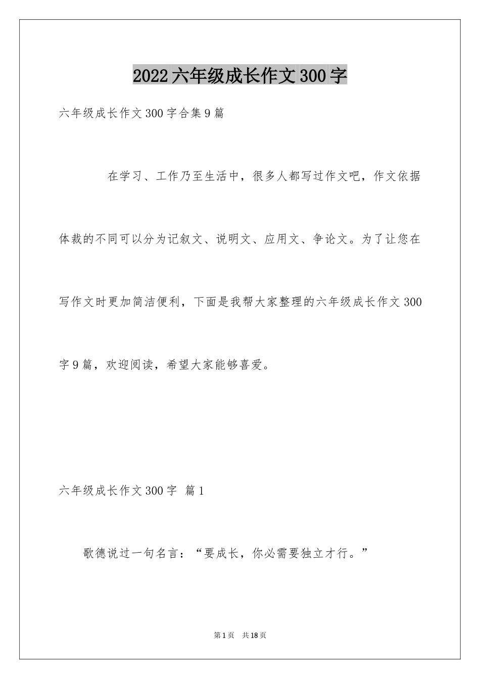 2024六年级成长作文300字_36_第1页