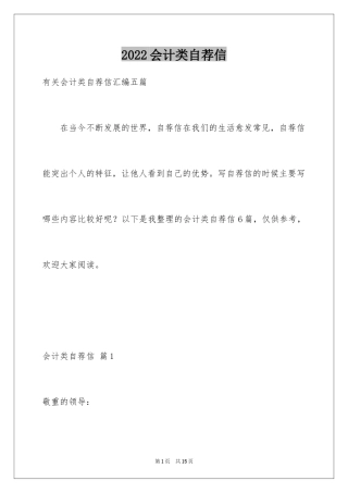 2024会计类自荐信_103