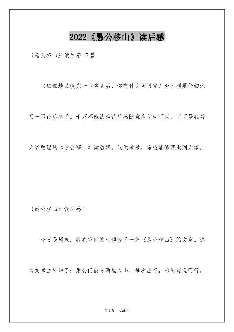 2024《愚公移山》读后感_1_第1页