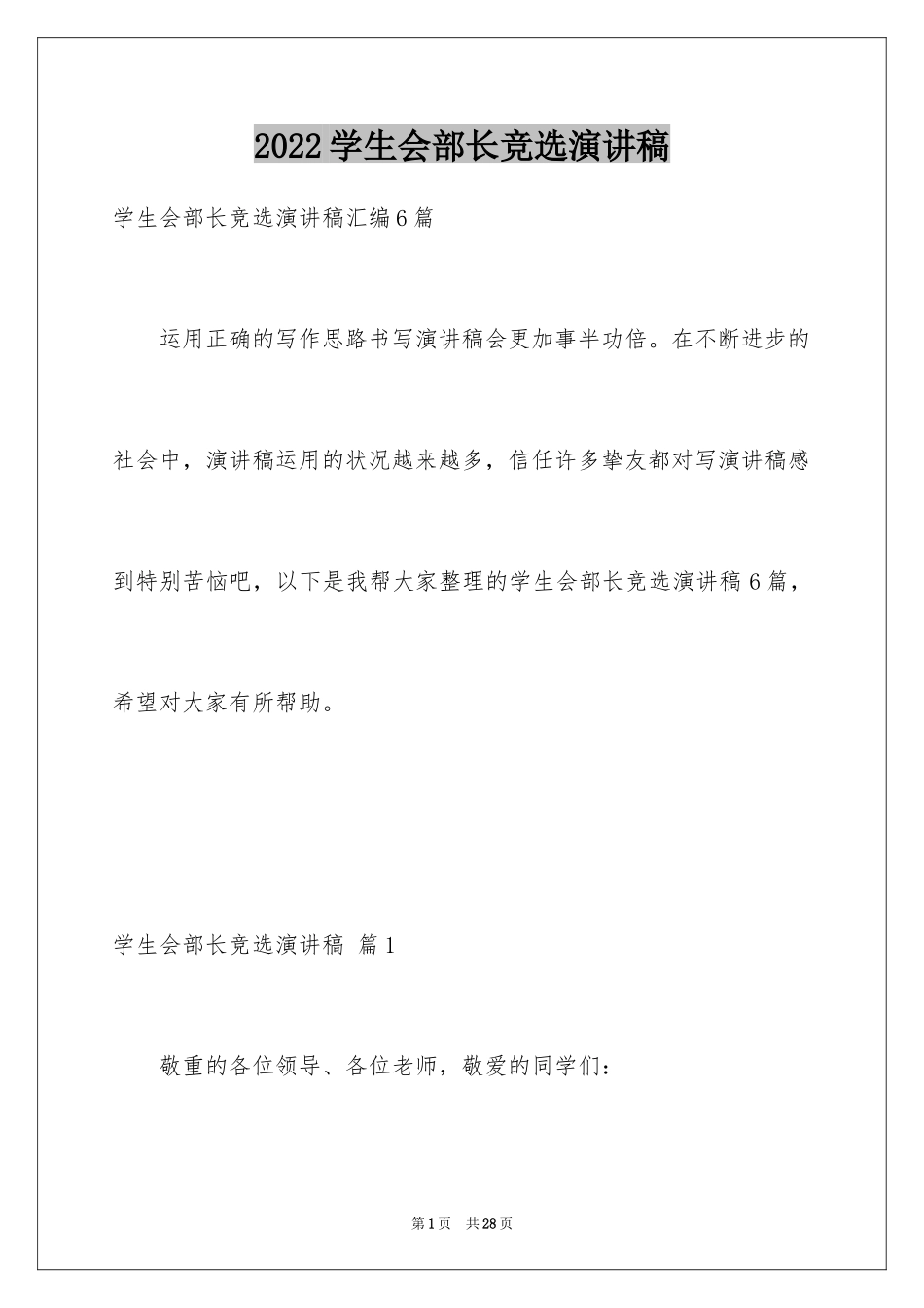 2024学生会部长竞选演讲稿_383_第1页