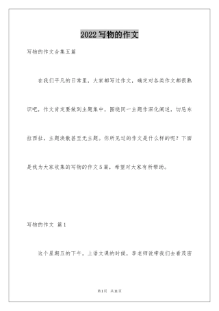 2024写物的作文_38