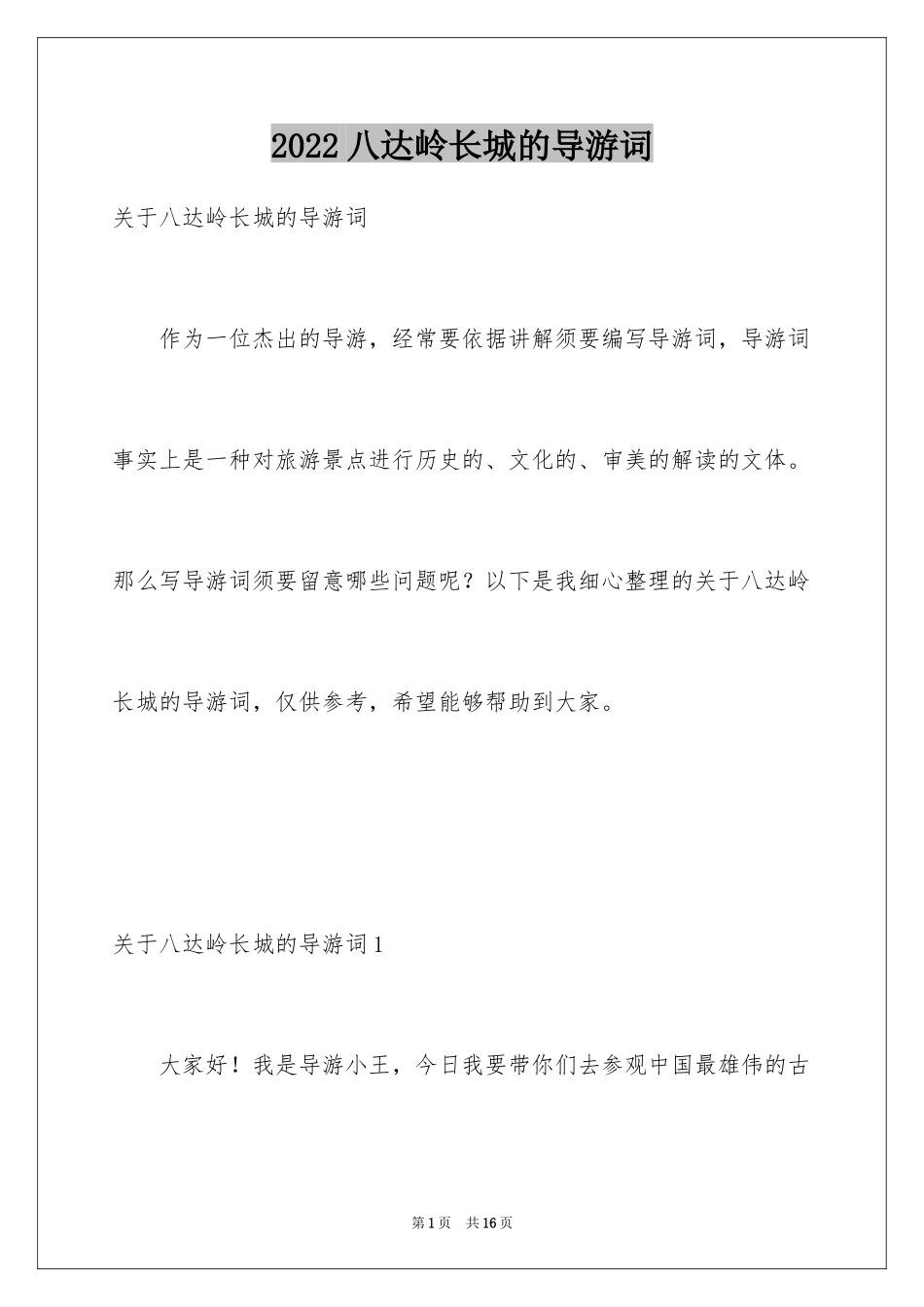 2024八达岭长城的导游词_第1页