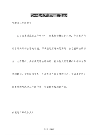 2024吹泡泡三年级作文
