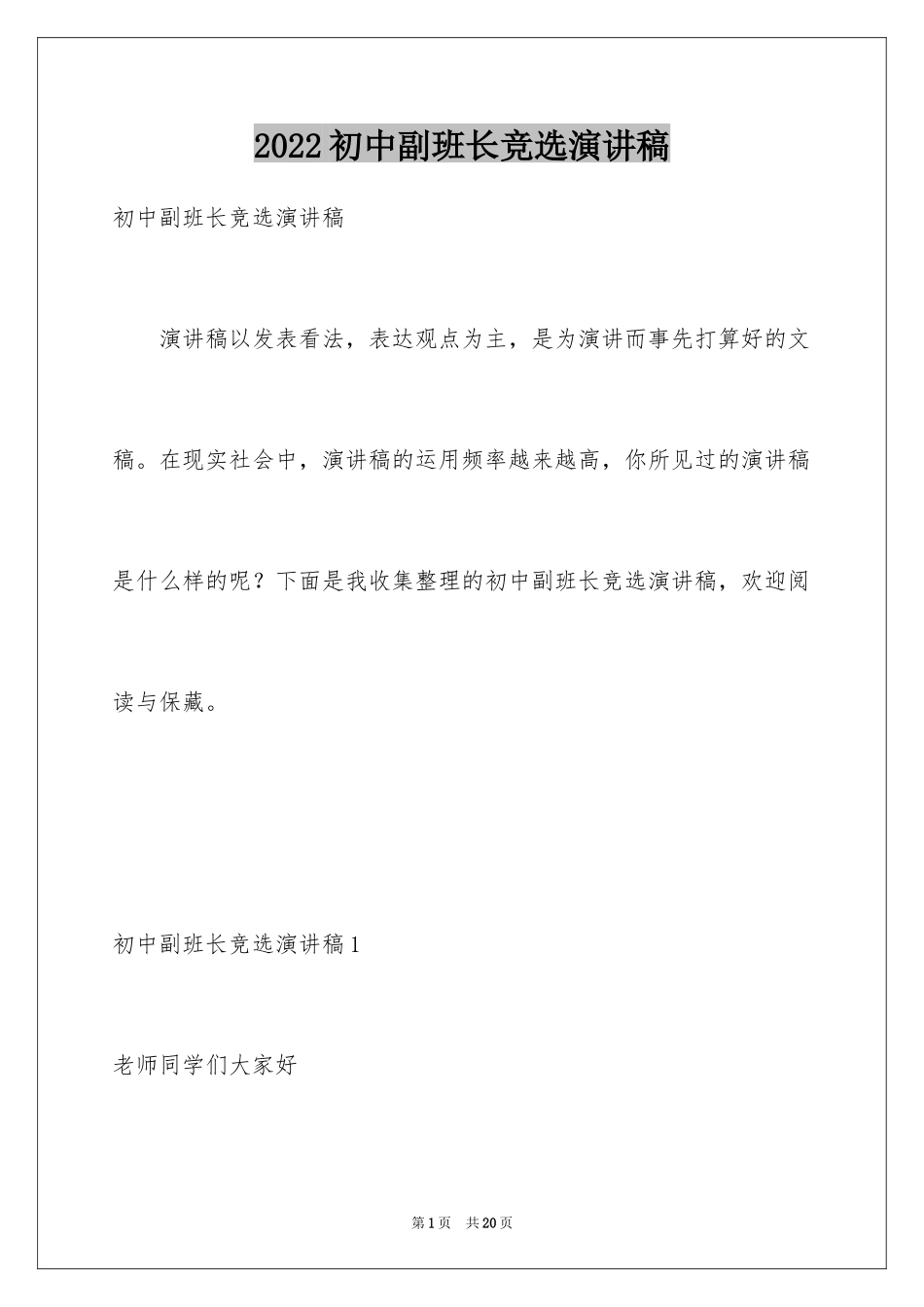 2024初中副班长竞选演讲稿_第1页