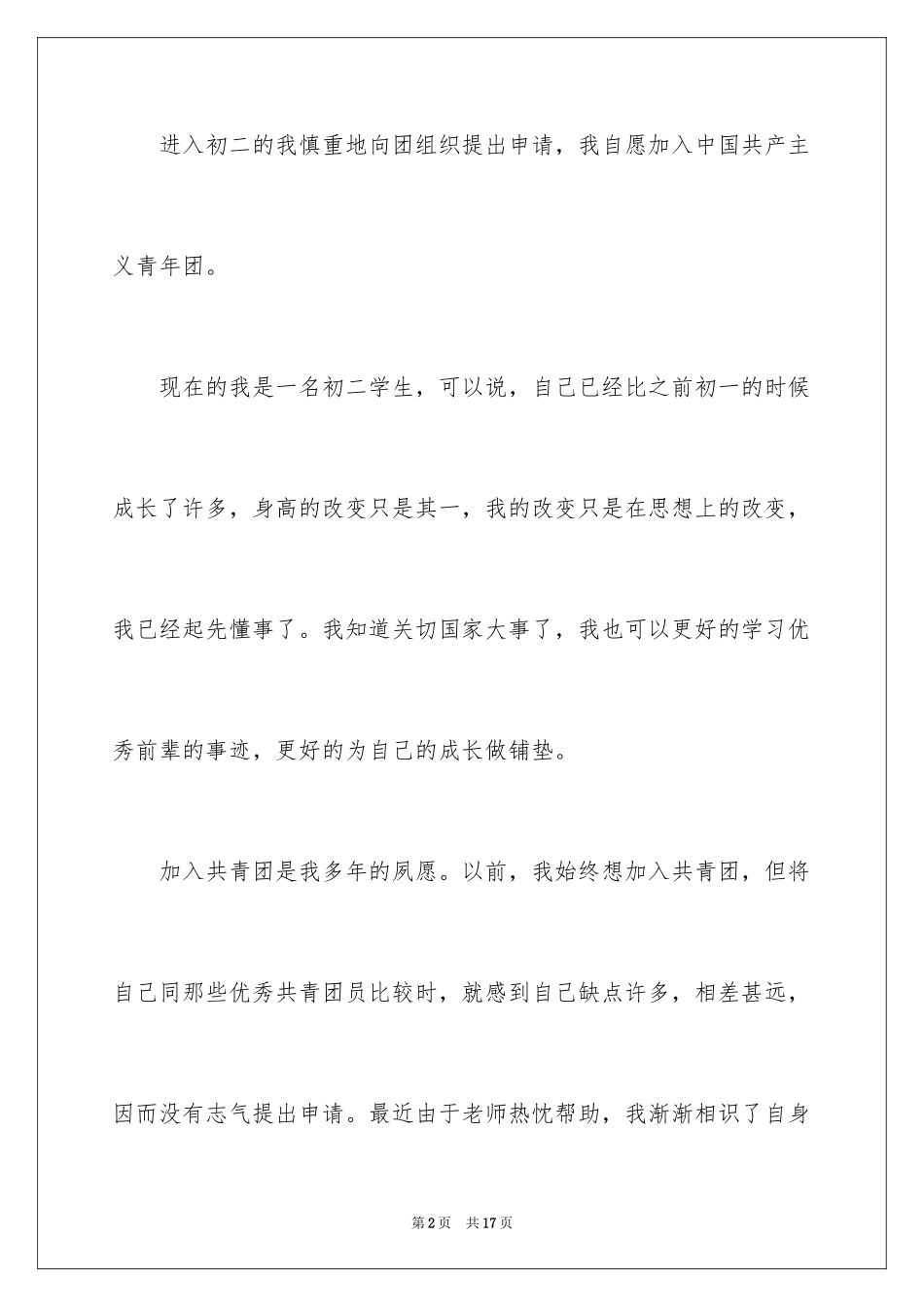 2024初中学生入团申请书_6_第2页