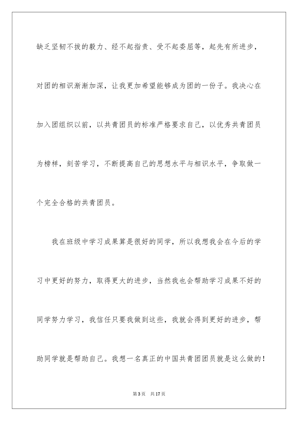 2024初中学生入团申请书_6_第3页
