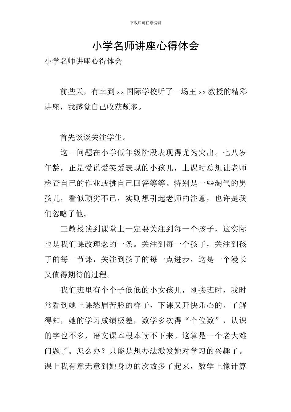 小学名师讲座心得体会_第1页