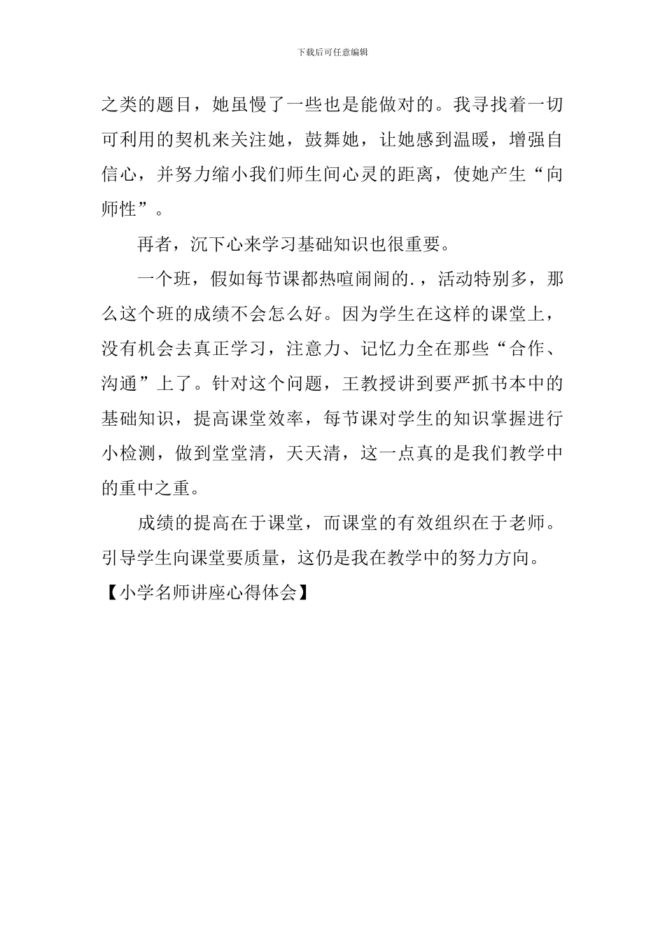 小学名师讲座心得体会_第2页