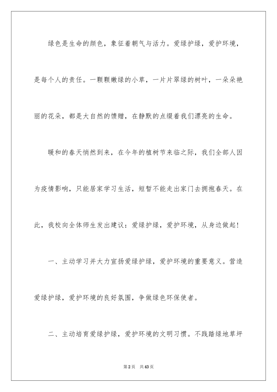 2024保护环境建议书_158_第2页