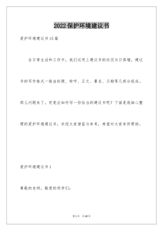 2024保护环境建议书_158