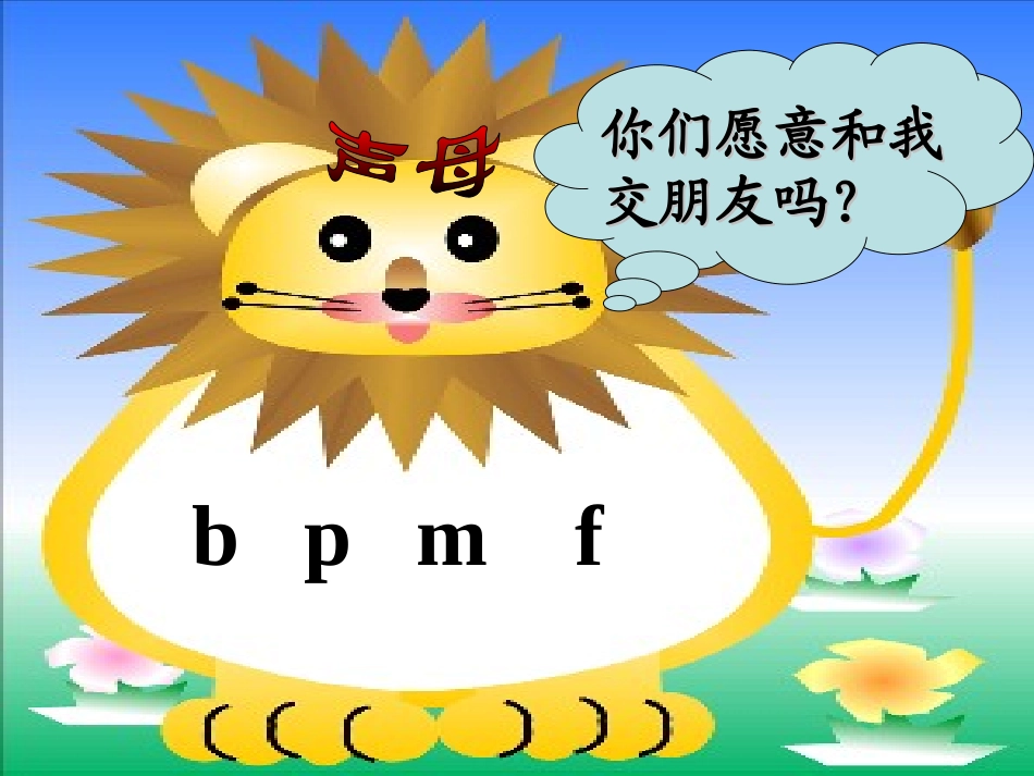 《字与拼音二》bpmf课件_第3页