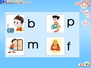 《字与拼音二》bpmf课件