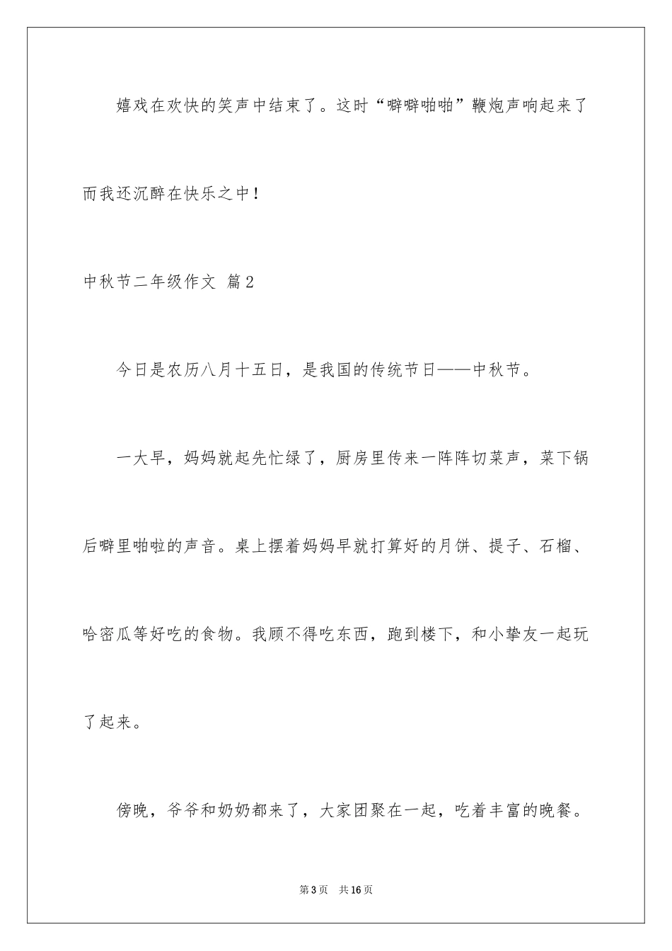 2024中秋节二年级作文_8_第3页