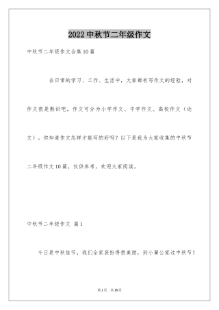 2024中秋节二年级作文_8