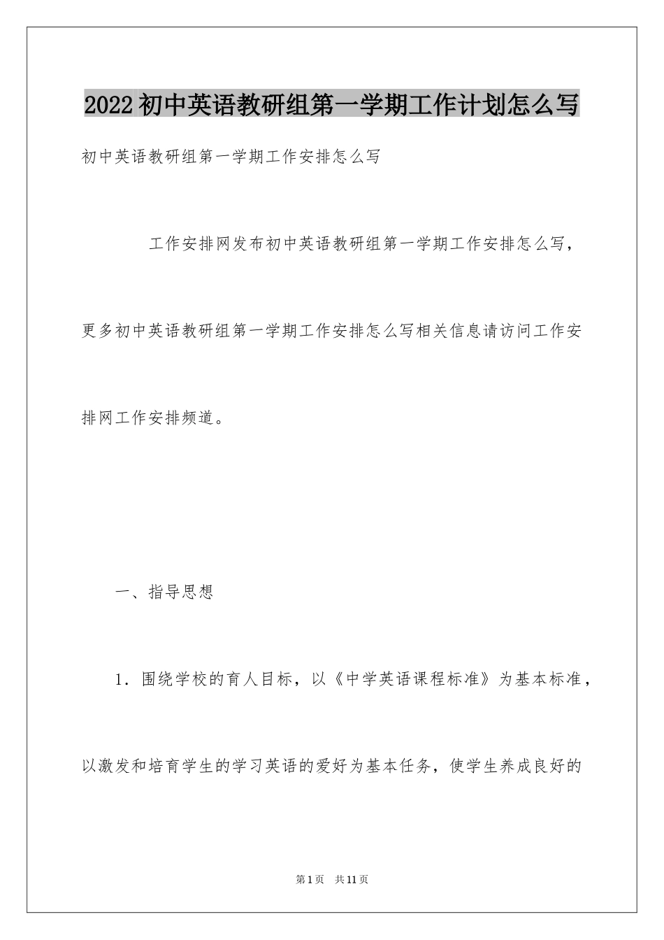 2024初中英语教研组第一学期工作计划怎么写_第1页