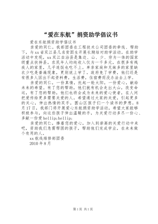 “爱在东航”捐资助学倡议书