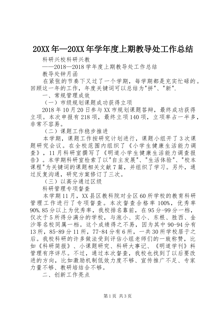20XX年—20XX年学年度上期教导处工作总结_第1页