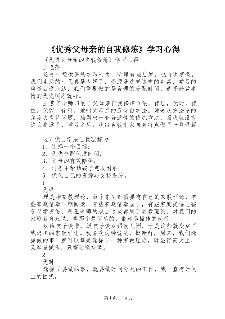 《优秀父母亲的自我修炼》学习体会_第1页