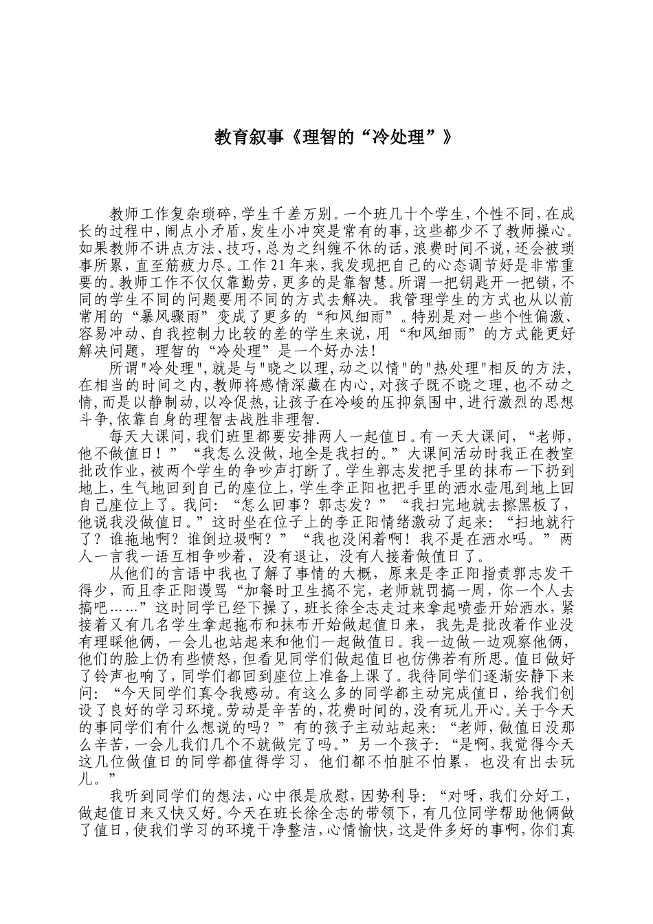 教育叙事《理智的“冷处理”》_第1页