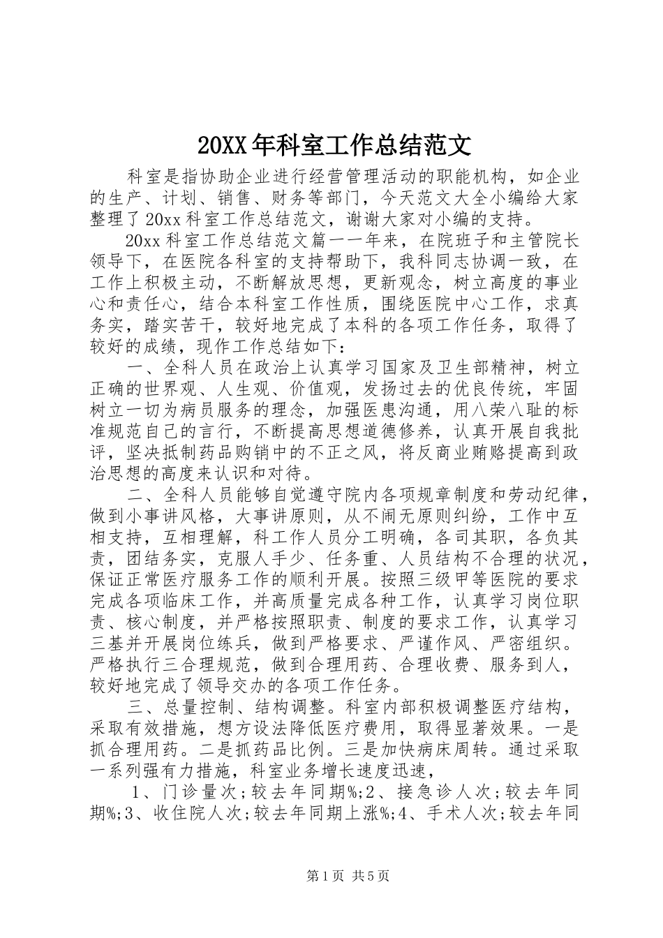 20XX年科室工作总结范文_第1页