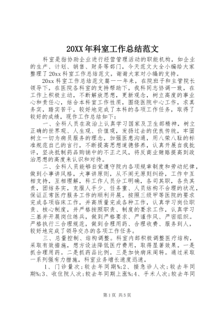 20XX年科室工作总结范文