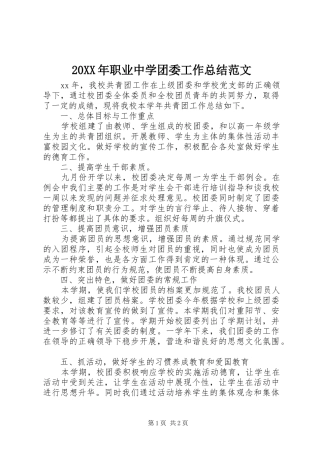 20XX年职业中学团委工作总结范文