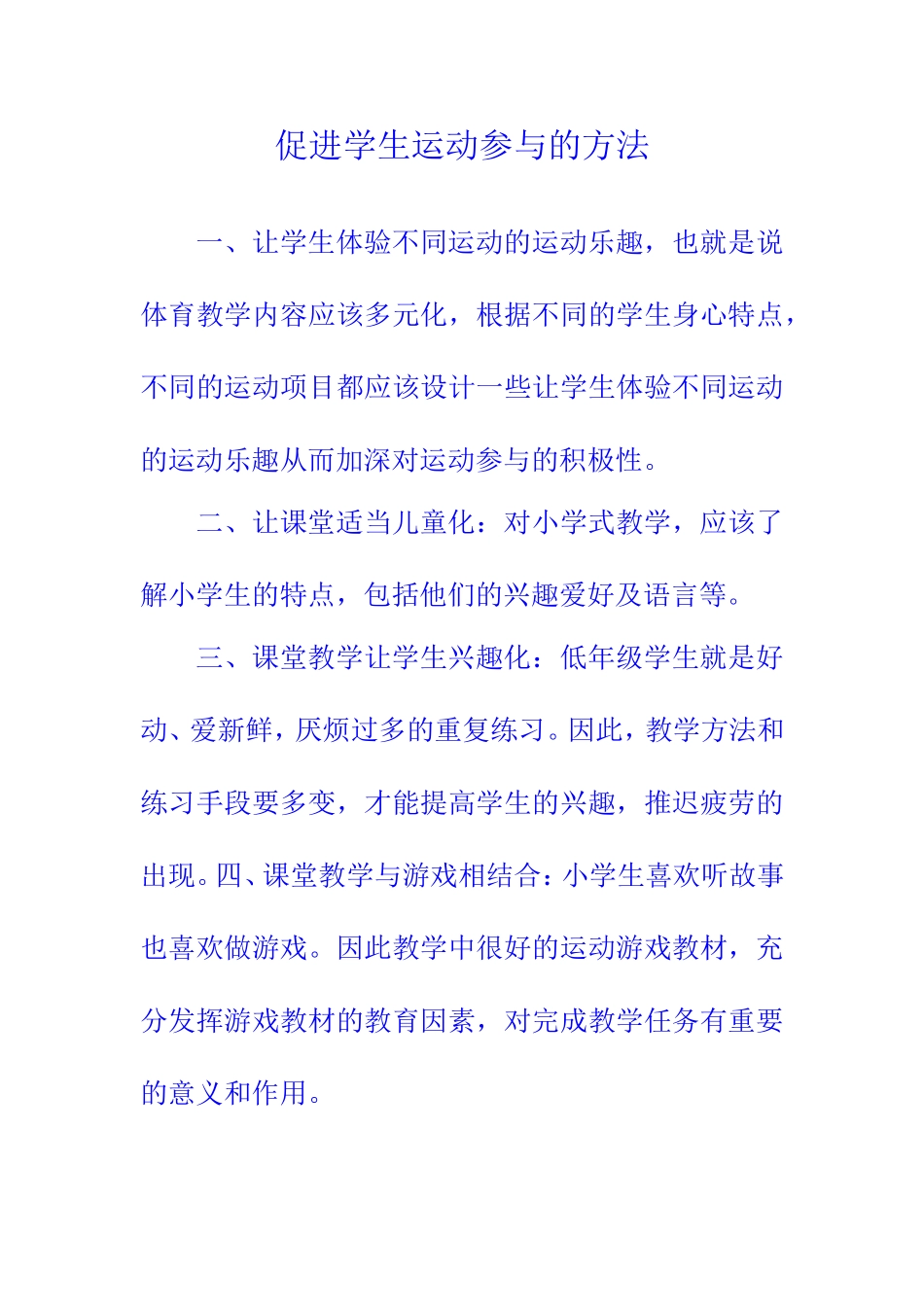 促进学生运动参与的方法_第1页