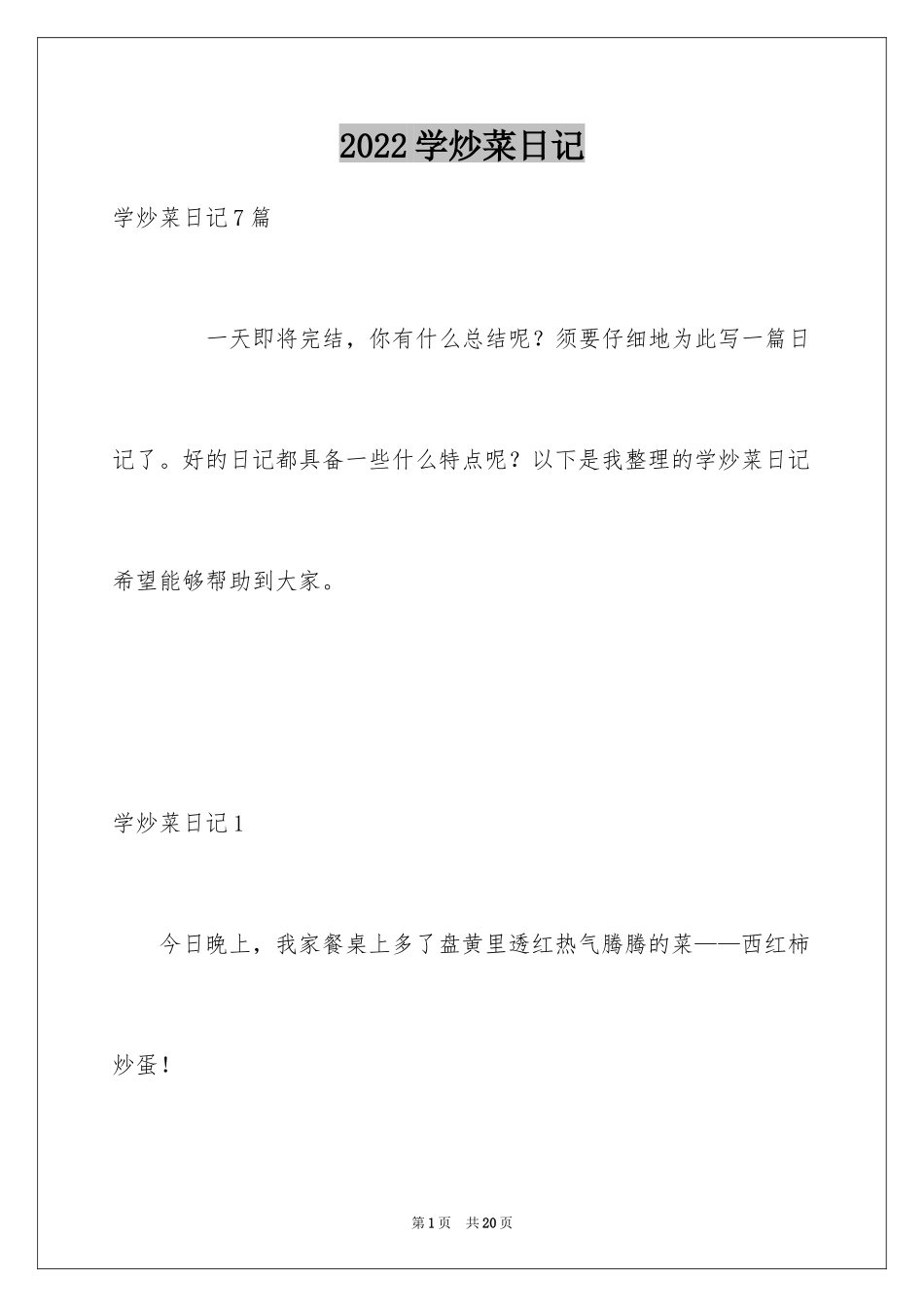 2024学炒菜日记_2_第1页