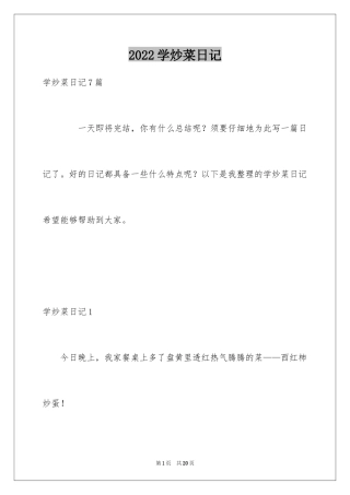 2024学炒菜日记_2