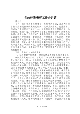 党的建设表彰工作会讲话发言