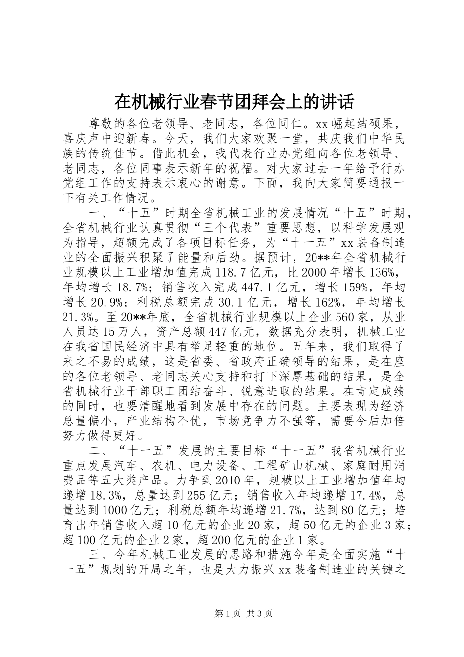 在机械行业春节团拜会上的讲话发言_第1页