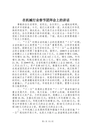 在机械行业春节团拜会上的讲话发言