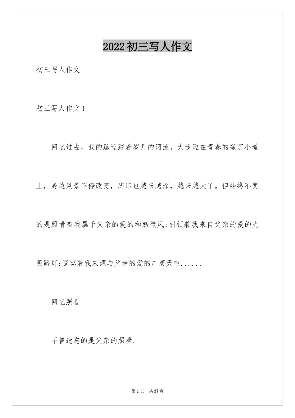 2024初三写人作文_9_第1页