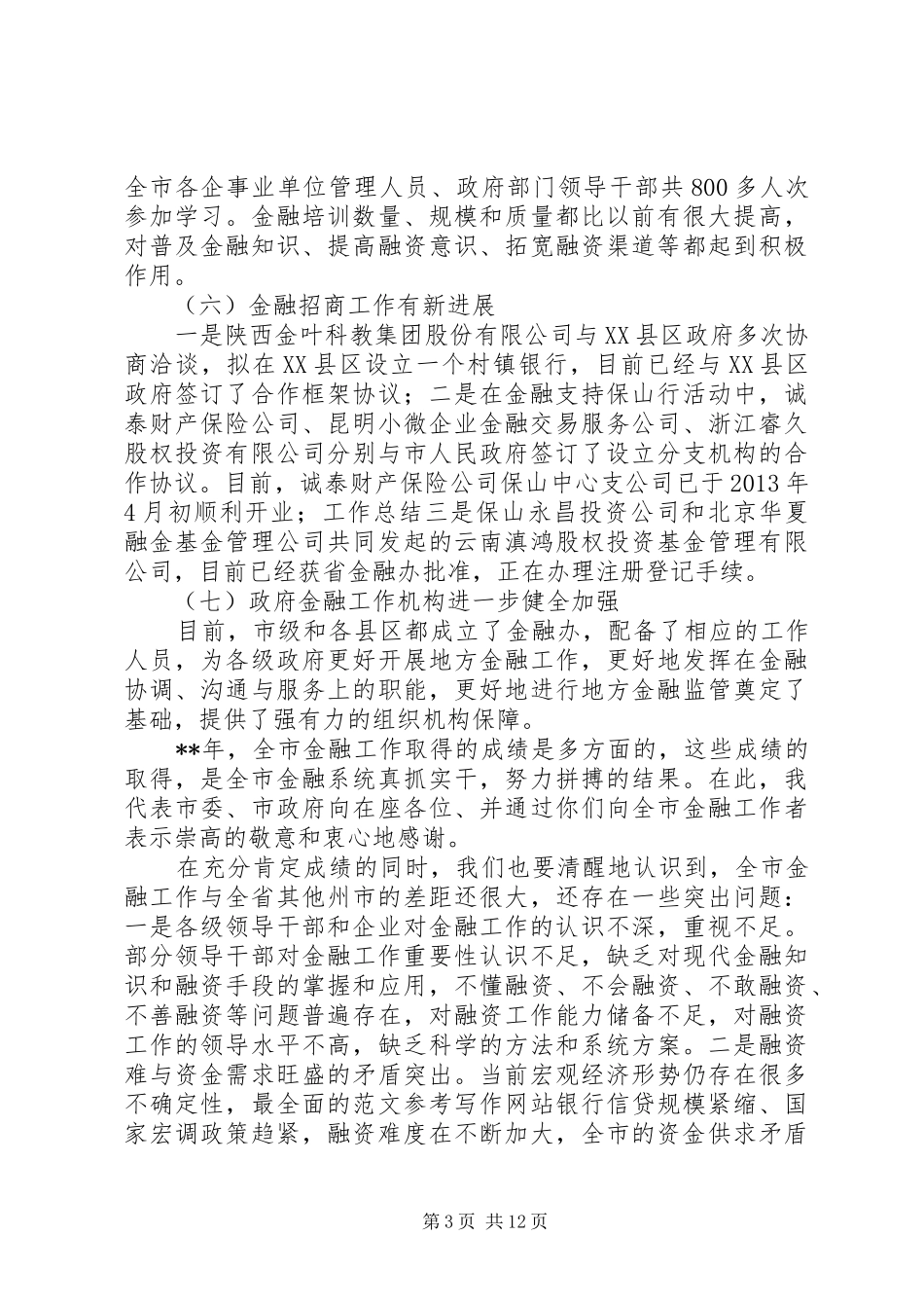副市长在全市金融工作会议讲话_第3页